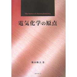 電気化学の原点 [単行本]