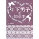 年下男子を知る本 [単行本]