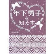 年下男子を知る本 [単行本]