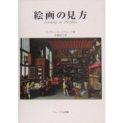 絵画の見方 [単行本]