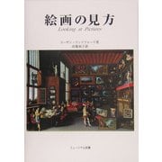 絵画の見方 [単行本]