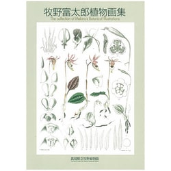 牧野富太郎植物画集 [ムックその他]