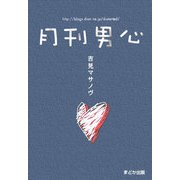 月刊男心 [単行本]