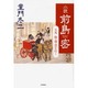 小説 前島密―天馬陸・海・空を行く [単行本]