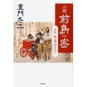 小説 前島密―天馬陸・海・空を行く [単行本]