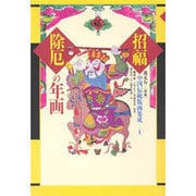 招福除厄の年画(中国伝統版画集成〈1〉) [単行本]