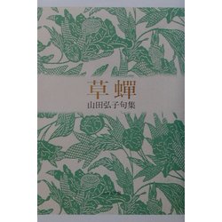 ヨドバシ.com - 草蝉―山田弘子句集(ふらんす堂俳句叢書―現代俳句12人集