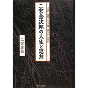 二宮金次郎の人生と思想―日記・書簡・仕法書・著作から見た [単行本]