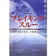 ブレイキング・スルー―カスタマー・フォーカスを実現するための実践的方法 [単行本]