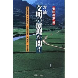 対論 文明の原理を問う [単行本]