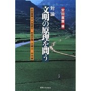 対論 文明の原理を問う [単行本]