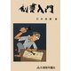 刻書入門 [単行本]