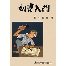 刻書入門 [単行本]