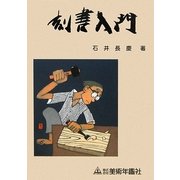 刻書入門 [単行本]