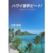 ハワイ留学ビート!―疾風のホノルル550日 [単行本]