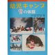 幼児キャンプ―雪の体験 [単行本]