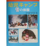 幼児キャンプ―雪の体験 [単行本]