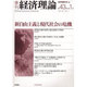 季刊経済理論 第43巻第1号 [単行本]