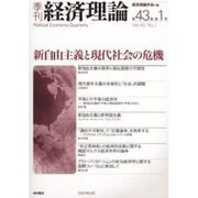 季刊経済理論 第43巻第1号 [単行本]