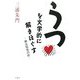 うつを文学的に解きほぐす―鬱は知性の影 [単行本]