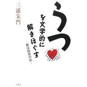 うつを文学的に解きほぐす―鬱は知性の影 [単行本]