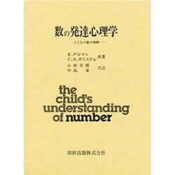 数の発達心理学－子どもの数の理解 [単行本]