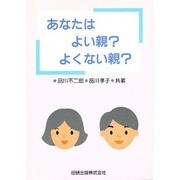 あなたはよい親わるい親 [単行本]