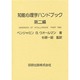 知能心理学ハンドブック〈第2編〉 [単行本]