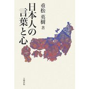 日本人の言葉と心 [単行本]