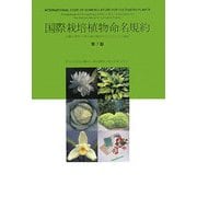 国際栽培植物命名規約 第7版 [単行本]