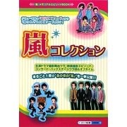 嵐☆コレクション [単行本]