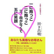 一に抱っこ二に抱っこ三、四がなくて五に笑顔 [単行本]