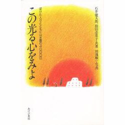 この光る心をみよ―ぼけた人々とともに山水園の4000日 [単行本]
