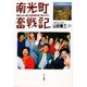 南光町奮戦記―住民とともに歩む共産党員町長14年のドラマ [単行本]