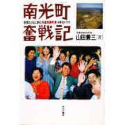南光町奮戦記―住民とともに歩む共産党員町長14年のドラマ [単行本]
