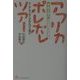 平岩父娘のアフリカポレポレツアー―ケニア・タンザニアのんびり旅行 [単行本]