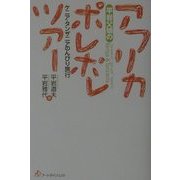 平岩父娘のアフリカポレポレツアー―ケニア・タンザニアのんびり旅行 [単行本]