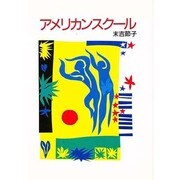 アメリカンスクール 〔新装版〕 [単行本]