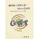新グループワーク・トレーニング [単行本]