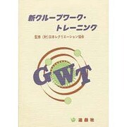 新グループワーク・トレーニング [単行本]