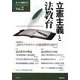 民主主義教育21〈Vol.2〉立憲主義と法教育 [単行本]