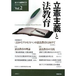 民主主義教育21〈Vol.2〉立憲主義と法教育 [単行本]