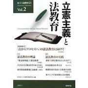民主主義教育21〈Vol.2〉立憲主義と法教育 [単行本]