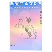 断髪する女たち―一九二〇年代のスペイン社会とモダンガール [単行本]