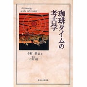 珈琲タイムの考古学 [単行本]