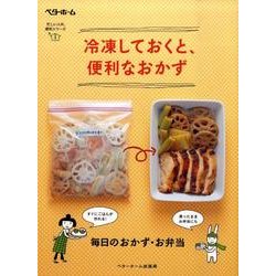冷凍しておくと、便利なおかず（忙しい人の、便利シリーズ 3） [単行本]