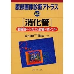 ヨドバシ.com - 腹部画像診断アトラス 3 [単行本] 通販【全品無料配達】