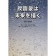 炭酸泉は未来を描く [単行本]
