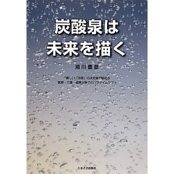 炭酸泉は未来を描く [単行本]