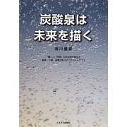 炭酸泉は未来を描く [単行本]